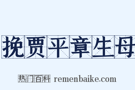 挽贾平章生母是什么意思的图片